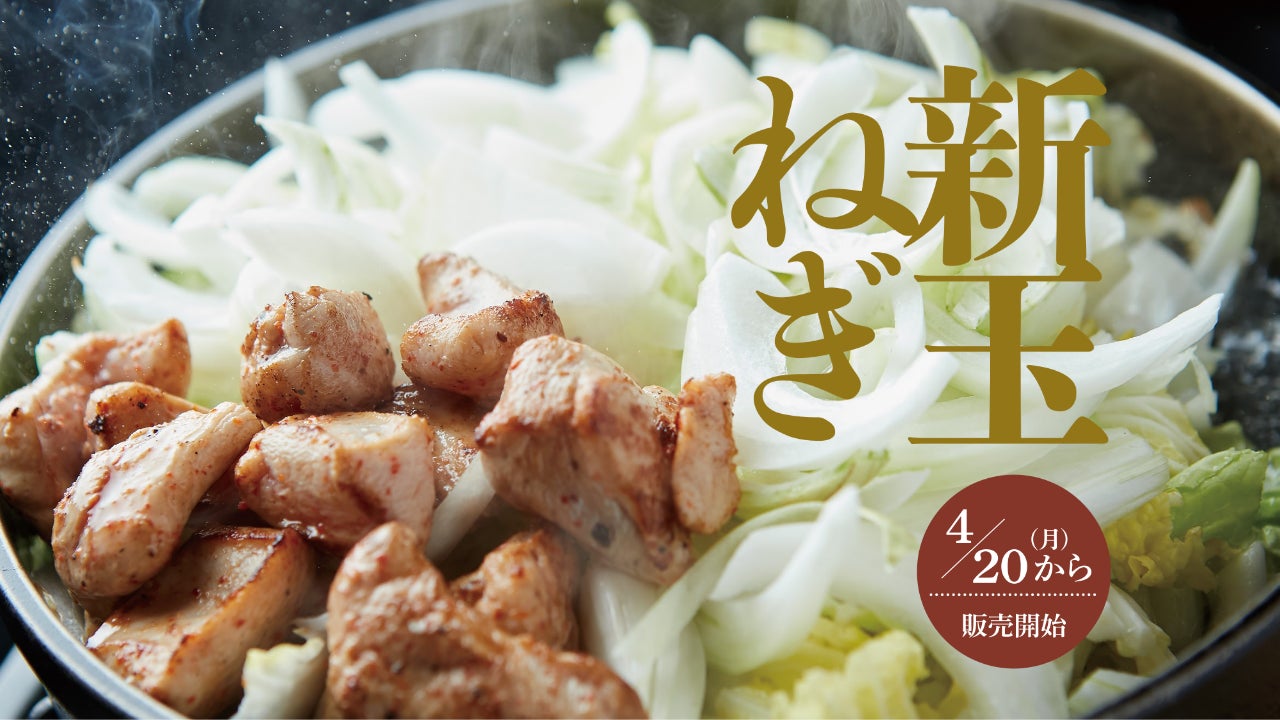 石川県のソウルフード「さぶろうべい」にて、毎年大好評の旬の食材『新玉ねぎ』を使ったトッピングメニューを2026年4月20日(月)より期間限定で販売スタート。
