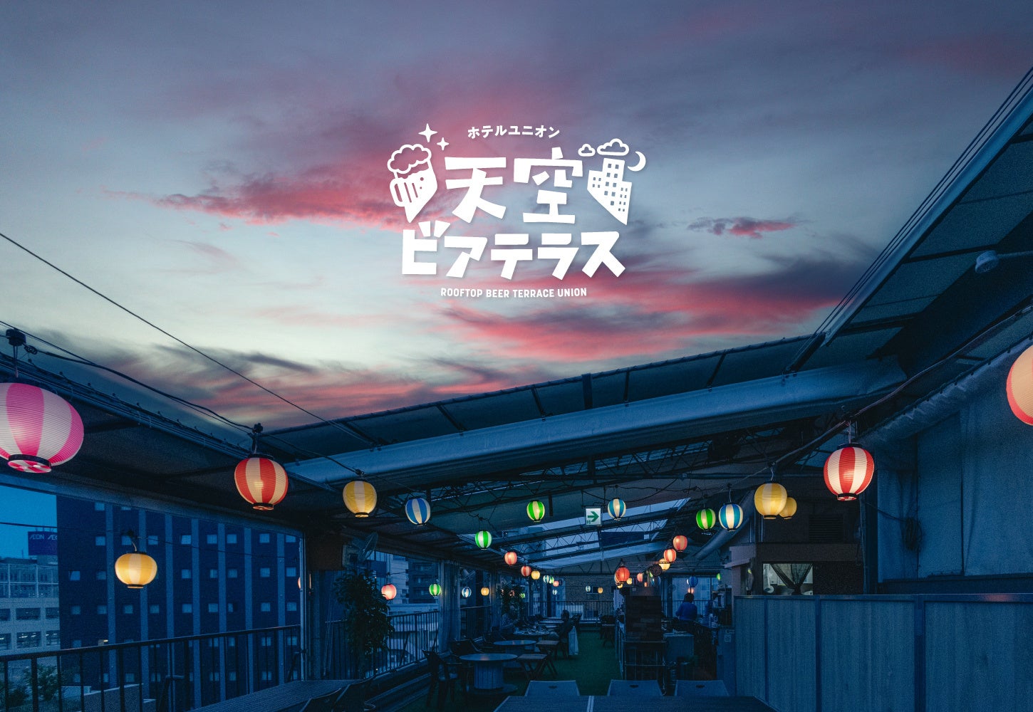 通年営業をさらに進化。「天空ビアテラス」グランドリニューアル！厳選黒毛和牛＆クラフトビールを一年中楽しめる“都市型BBQ”の新スタイルへ