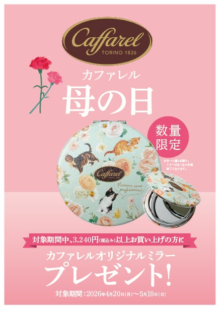 【カファレル大丸神戸店】「ありがとう」をチョコレートにこめて。「母の日」限定キャンペーンを4月20日（月）からスタート