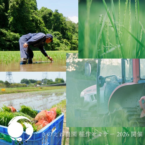「きのえね農園 米作りセミナー2026」2026年4月4日(土) スタート!