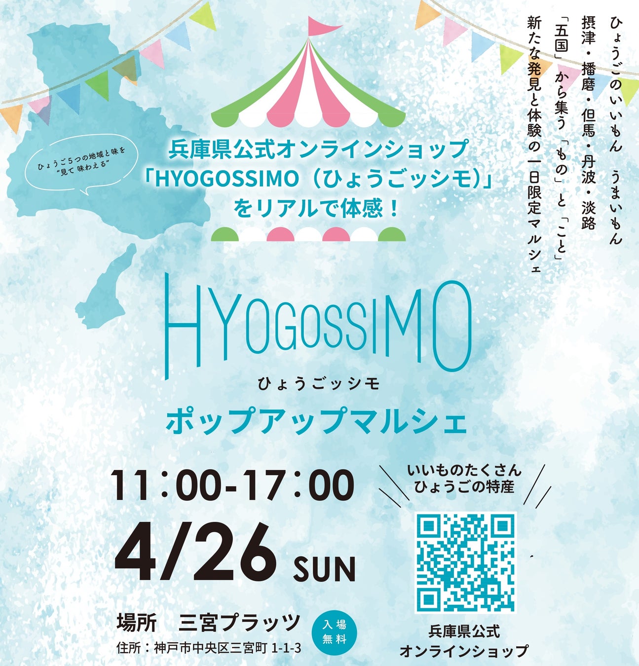 【兵庫の魅力をリアルで体感】SDGsなジャムから吹き戻し製作体験まで！「HYOGOSSIMO ポップアップマルシェ」を4月26日（日）に神戸・三宮で初開催