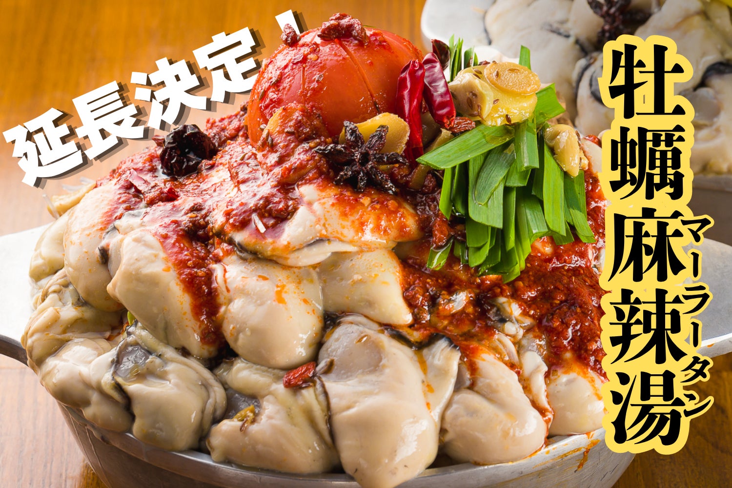 好評につきGWまで延長決定！大粒牡蠣とトマトまるごと使用したインパクト抜群の牡蠣麻辣湯(マーラータン)鍋！【かき家こだはる　新橋店】