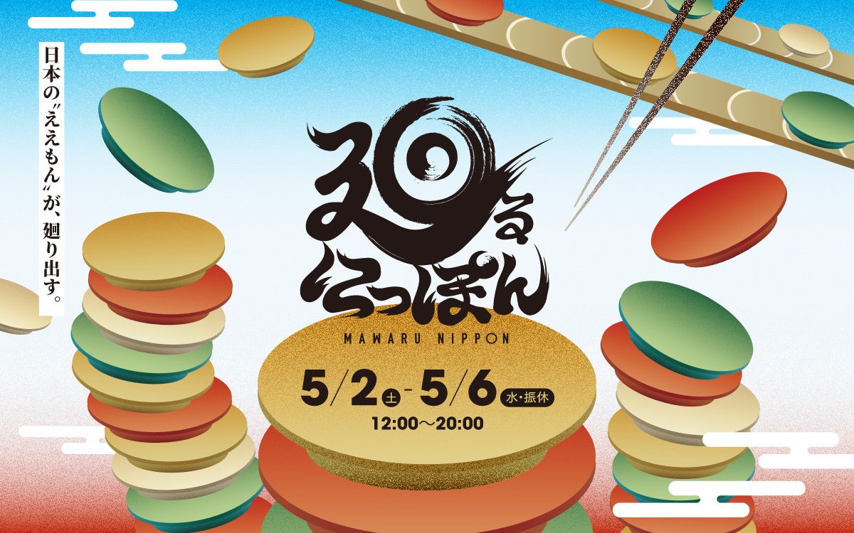 ご当地名物を“回転寿司”のように体験。ＫＩＴＴＥ大阪で“日本のええもん”と出会うGWイベント「廻るにっぽん」を初開催！