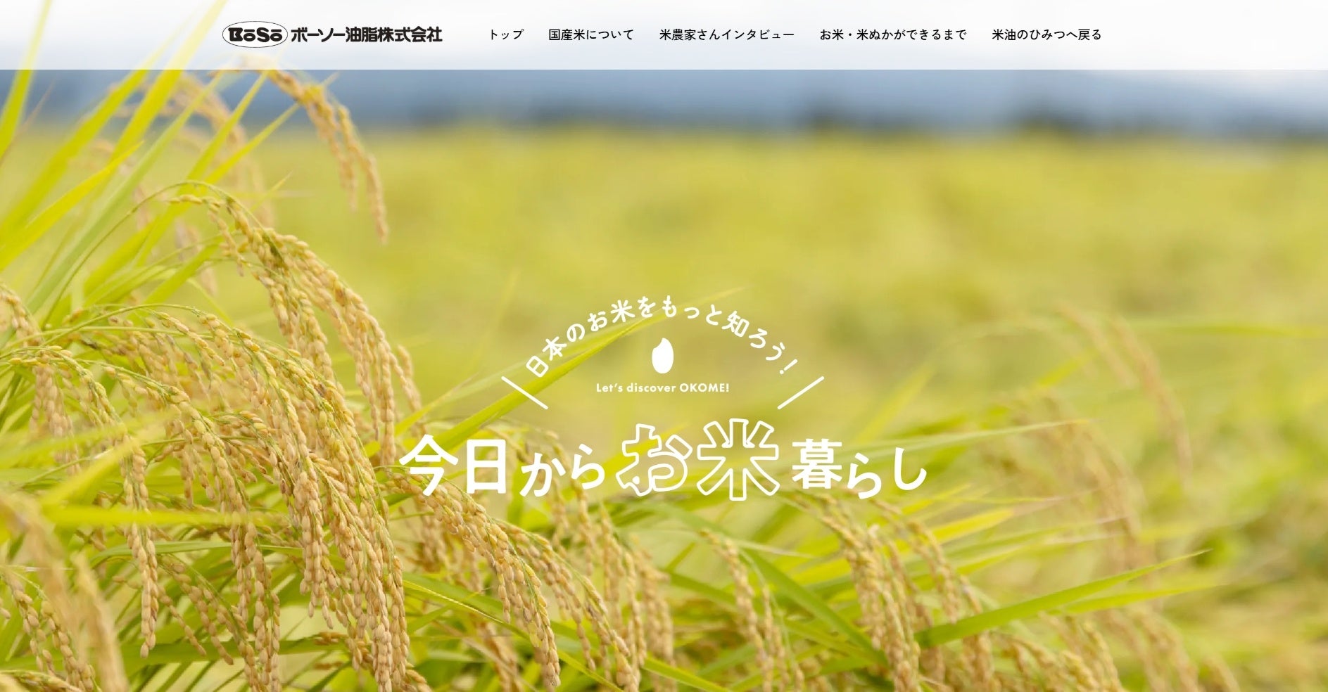 お米の情報サイト「日本のお米をもっと知ろう！今日からお米暮らし」にて新着インタビュー記事を公開