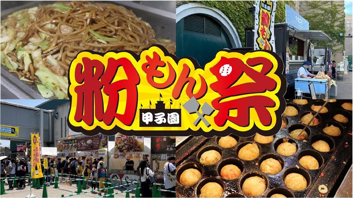 阪神甲子園球場 外周フードイベント2026【第二弾】「甲子園粉もん祭 supported byグルメ杵屋」メニュー決定！ ～杵屋のトルティーヤ・横浜中華街富貴包子楼の焼きジャンボ豚まんが初登場～