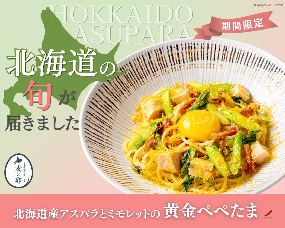 【期間限定】北海道産アスパラを贅沢に！北海道生パスタ専門店「麦と卵」不動の人気No.1メニューが進化。黄金色に輝く新作パスタが4月21日から期間限定登場。ミモレットとバジルが織りなす極上の香りと彩り。