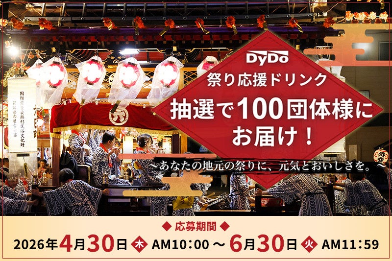 地域の祭りを支える皆さまを応援！「祭り応援ドリンク」としてLOVE the EARTHシリーズを抽選で100団体様にお届け ～あなたの地元の祭りに、元気とおいしさを。～