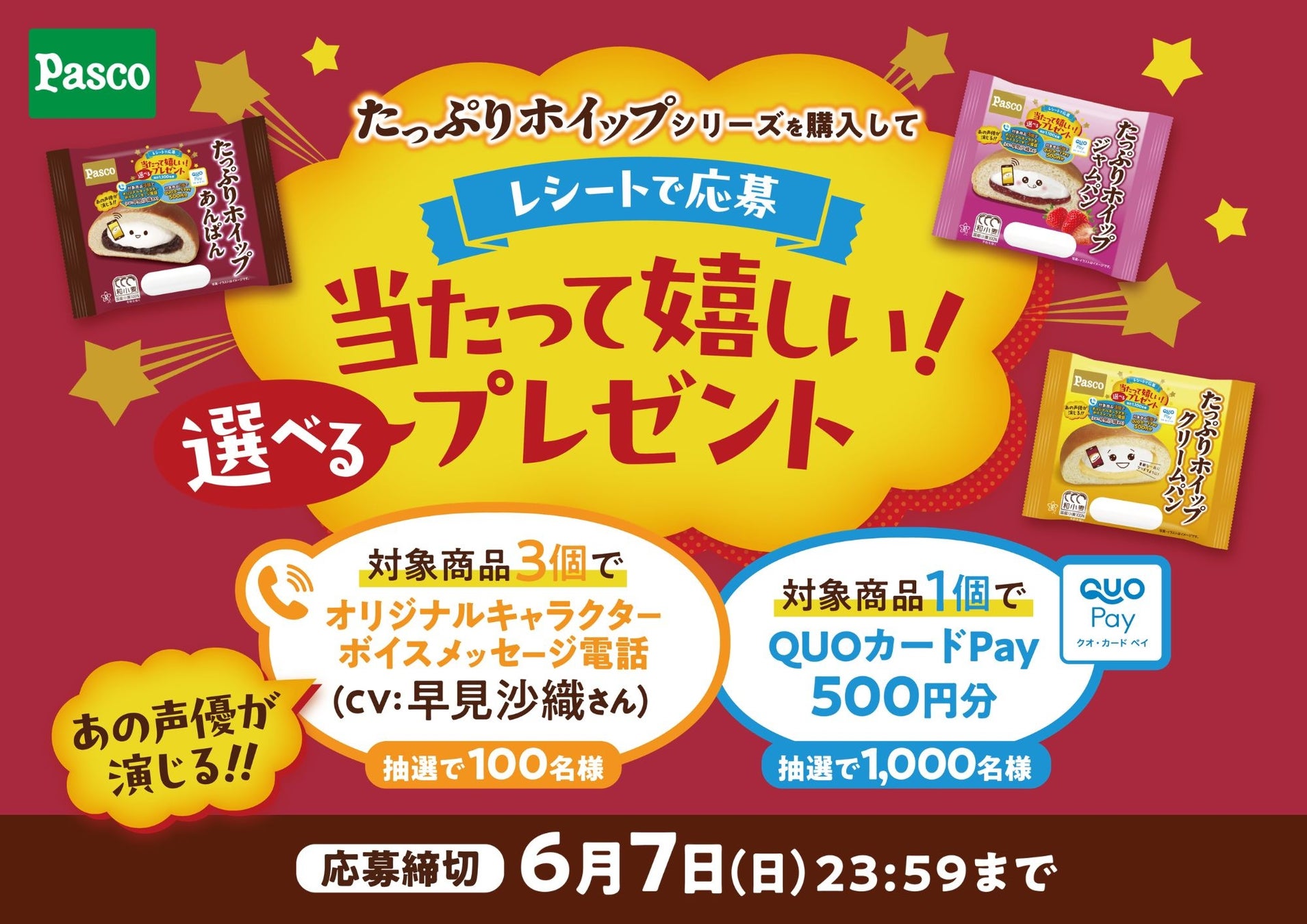 声優演じる「オリジナルキャラクターボイスメッセージ電話」や「QUOカードPay」500円分が当たる！たっぷりホイップシリーズで『当たって嬉しい！選べるプレゼント』キャンペーン開催