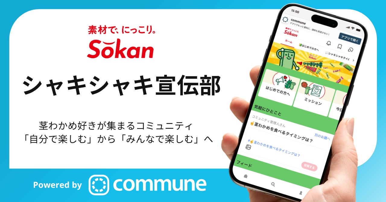 茎わかめ好きが集まるコミュニティ「シャキシャキ宣伝部」が開設