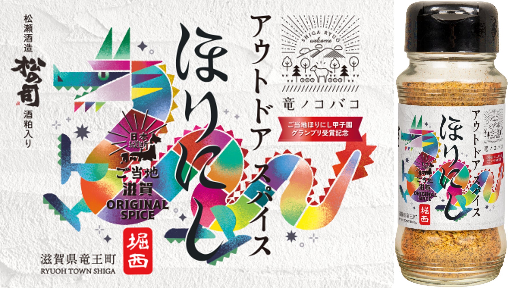【新商品】ご当地ほりにし甲子園「初代王者」の滋賀県竜王町が地元銘酒『松の司』の酒粕をブレンドしたオリジナル味のスパイスを期間限定で全国展開へ！
