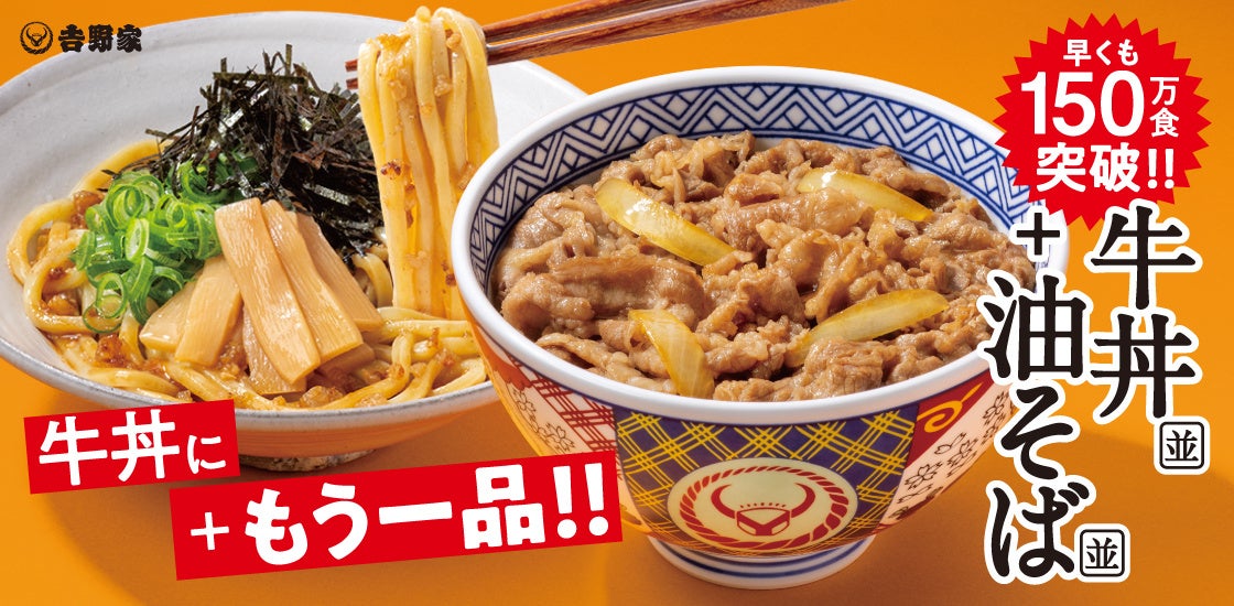 吉野家『牛丼・油そばセット』発売約1カ月で150万食突破！‐牛丼と楽しむ新たな定番、満足感と味変が楽しめる一杯‐