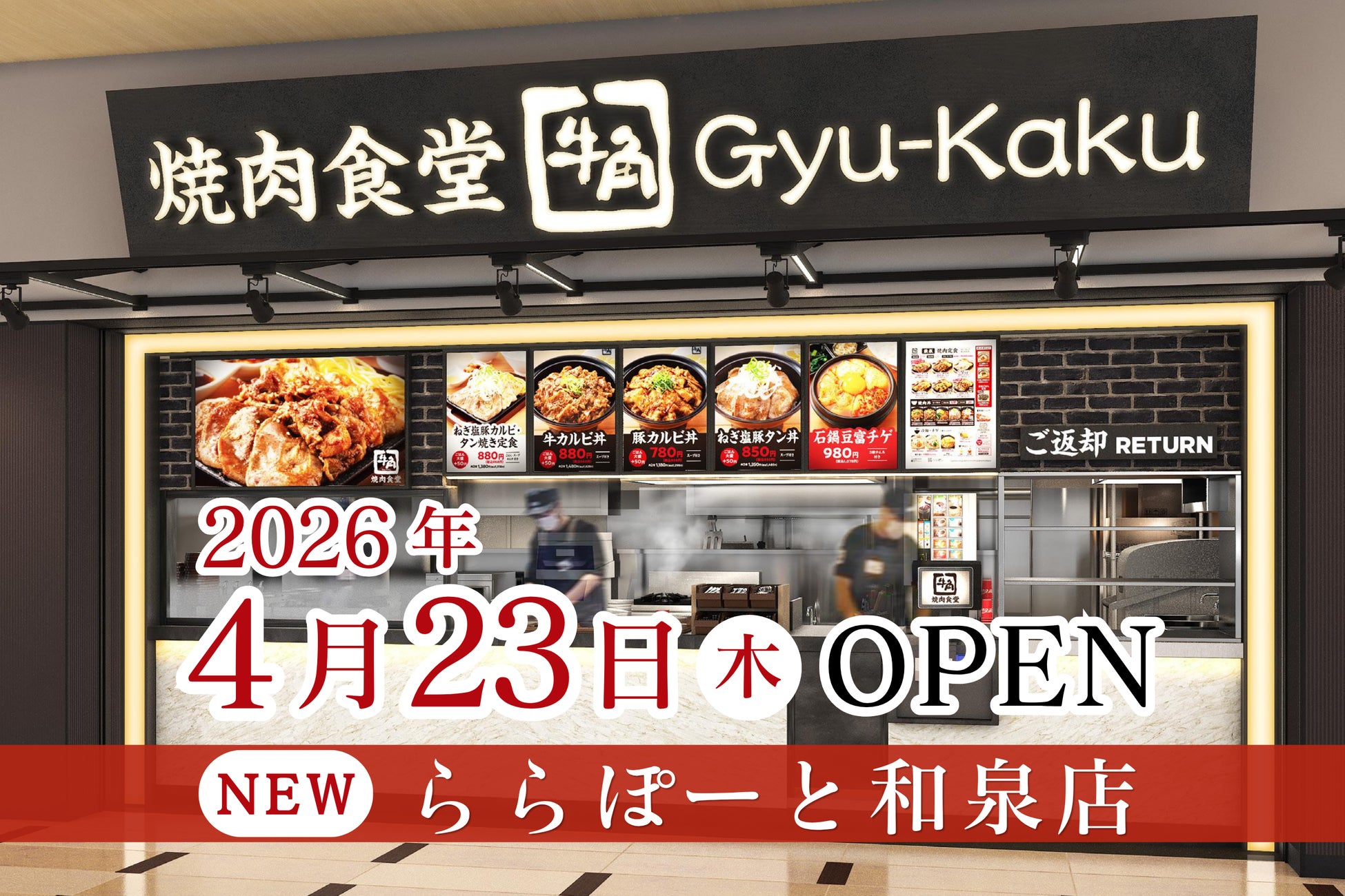 【牛角焼肉食堂】大阪４店舗目！ららぽーと和泉店 4/23 (木) オープン