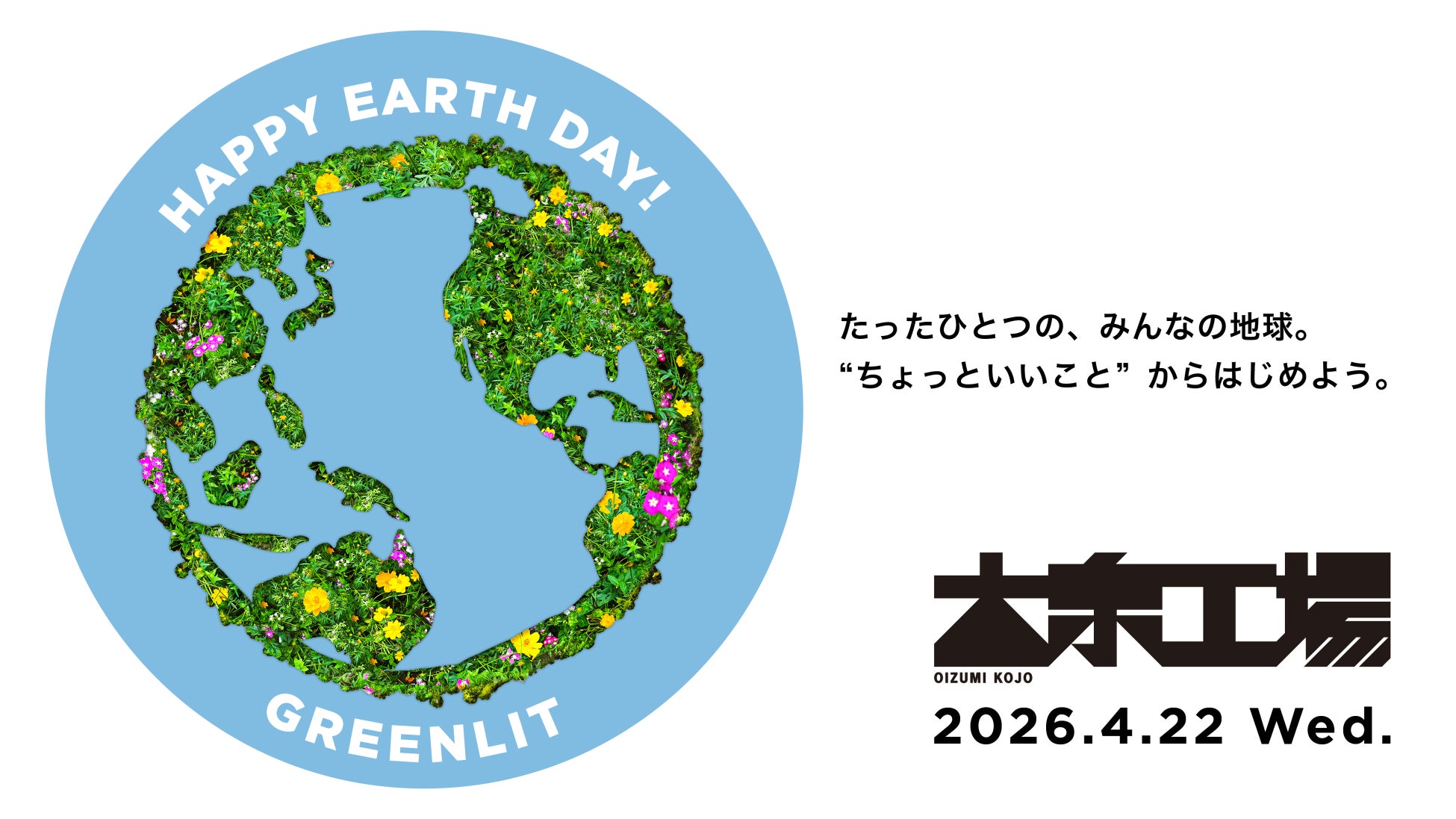 “捨てられるはずの食材”を価値へ。大泉工場、4月22日（水）アースデイに2店舗で循環型アクションを実施
