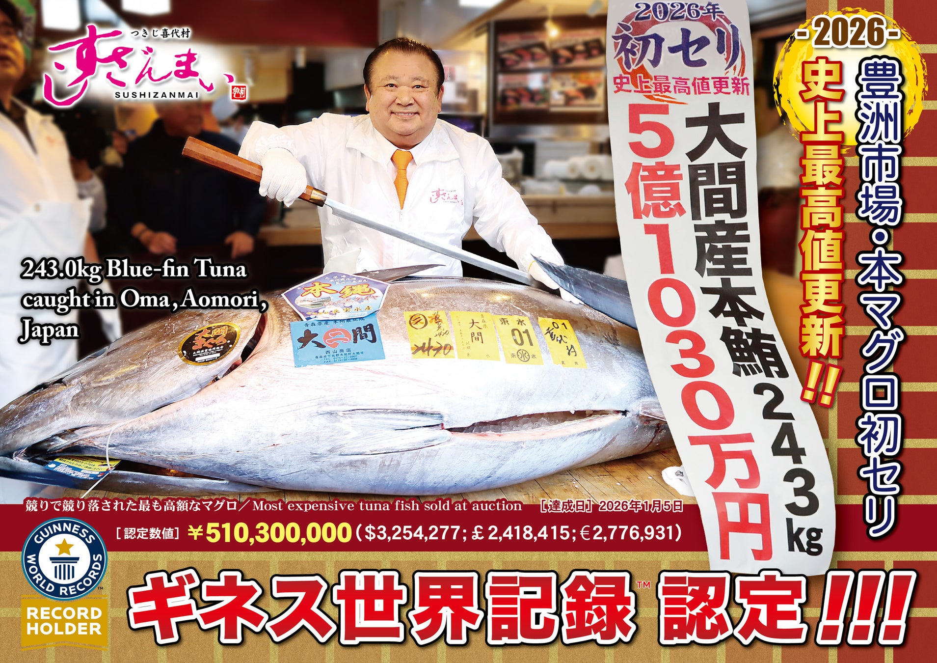 5億1030万円落札のマグロ「ギネス世界記録™認定!!!」