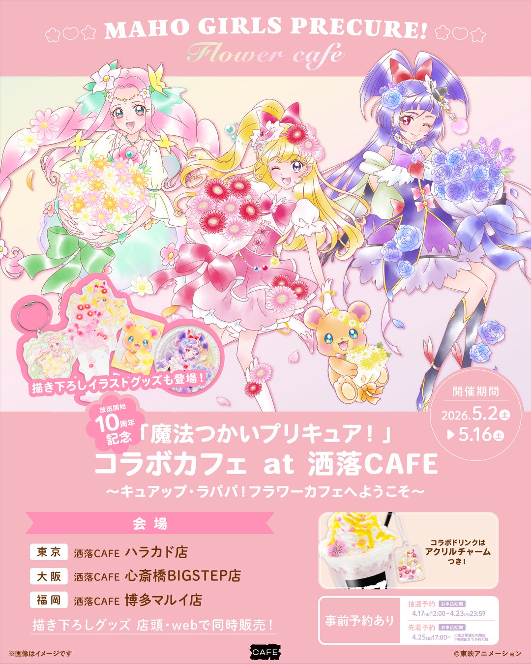 「魔法つかいプリキュア！」 10周年記念コラボカフェ at 洒落CAFE　〜キュアップ・ラパパ！フラワーカフェへようこそ〜　カフェ&グッズ情報公開！