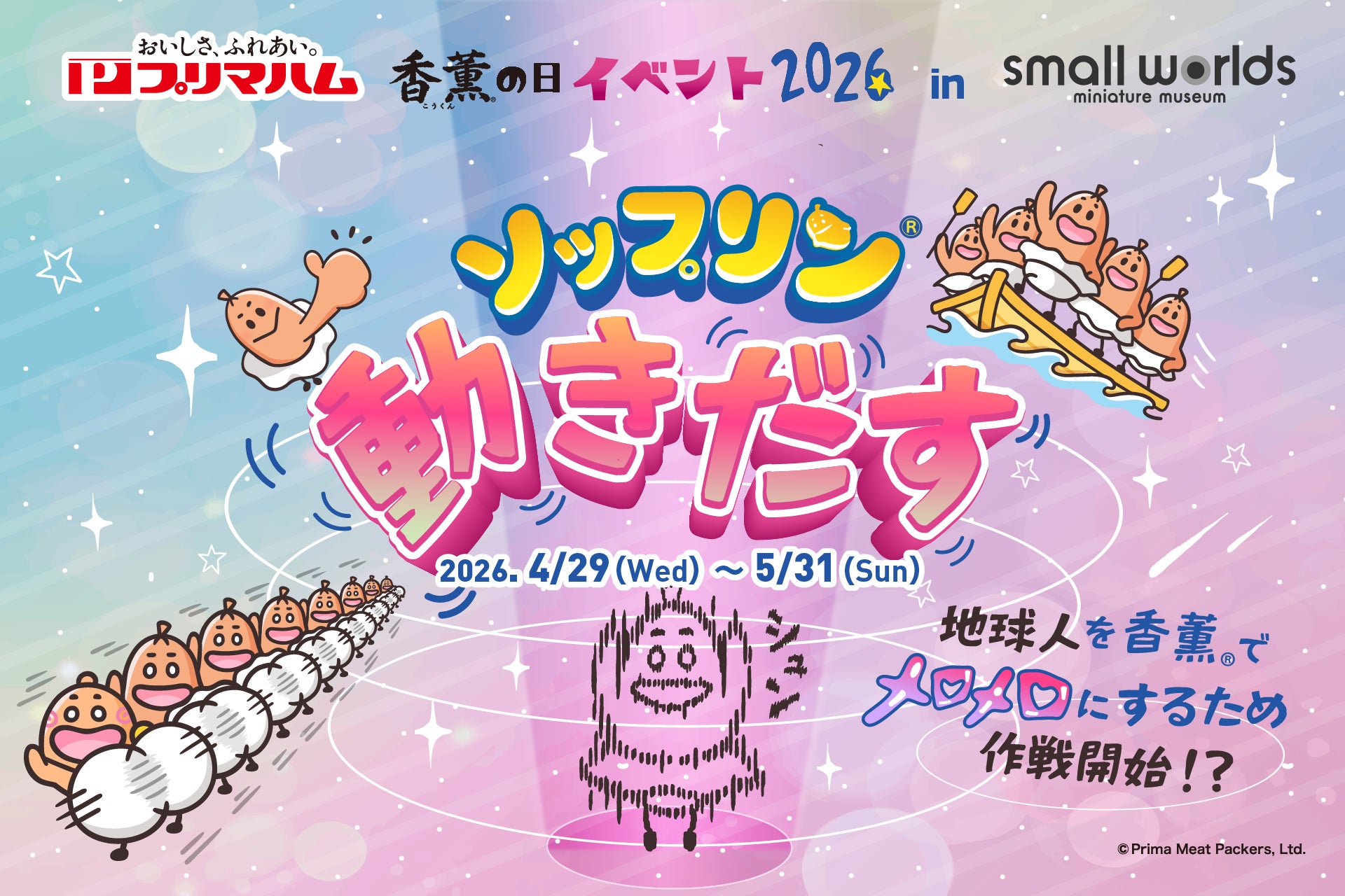 【ゴールデンウィーク】今年もやるよ！スモワル香薫®の日（5月9日）イベント「ソップリン、動きだす」開催。