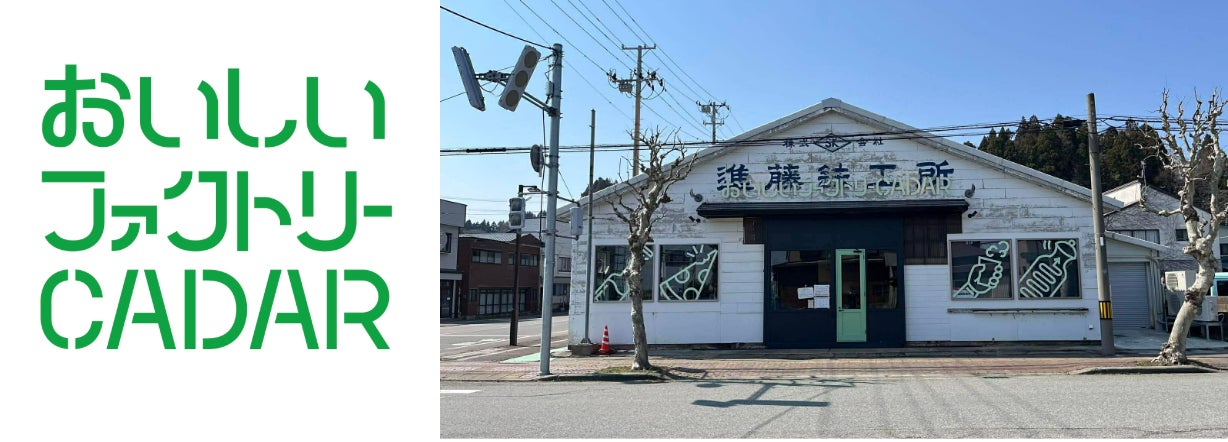 【男鹿駅前・新拠点】元鉄工所が「おいしい」の発信拠点へ再生新施設『おいしいファクトリーCADAR』開業 男鹿市船川エリア初のピザ専門店『PZ』4月29日（水）オープン