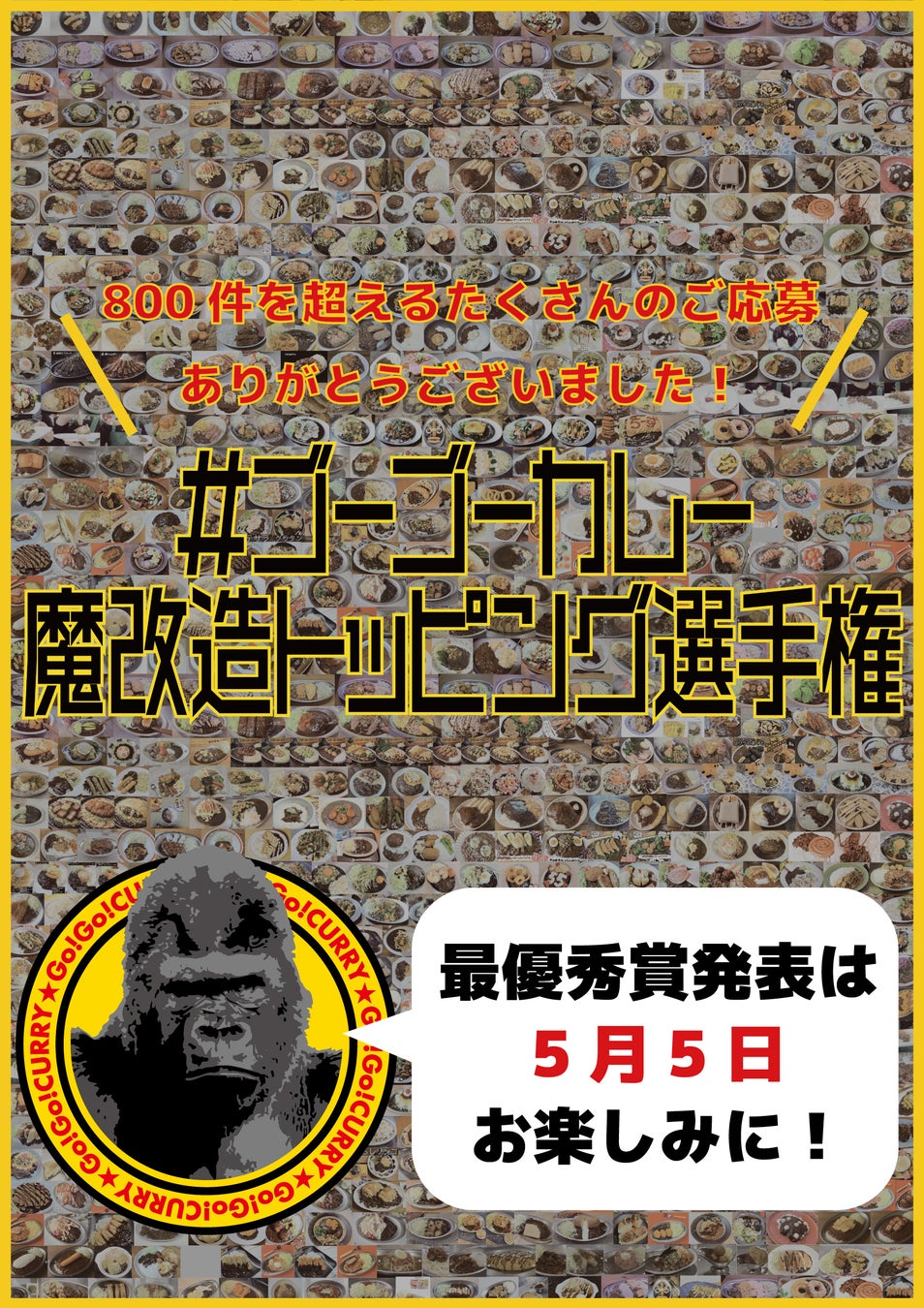 応募総数800件超！ 感謝を込めて「ほぼ全作品」で構成されたポスターを掲示！ #ゴーゴーカレー魔改造トッピング選手権 最優秀作品は5月5日 “ゴーゴーバースデー” に発表！