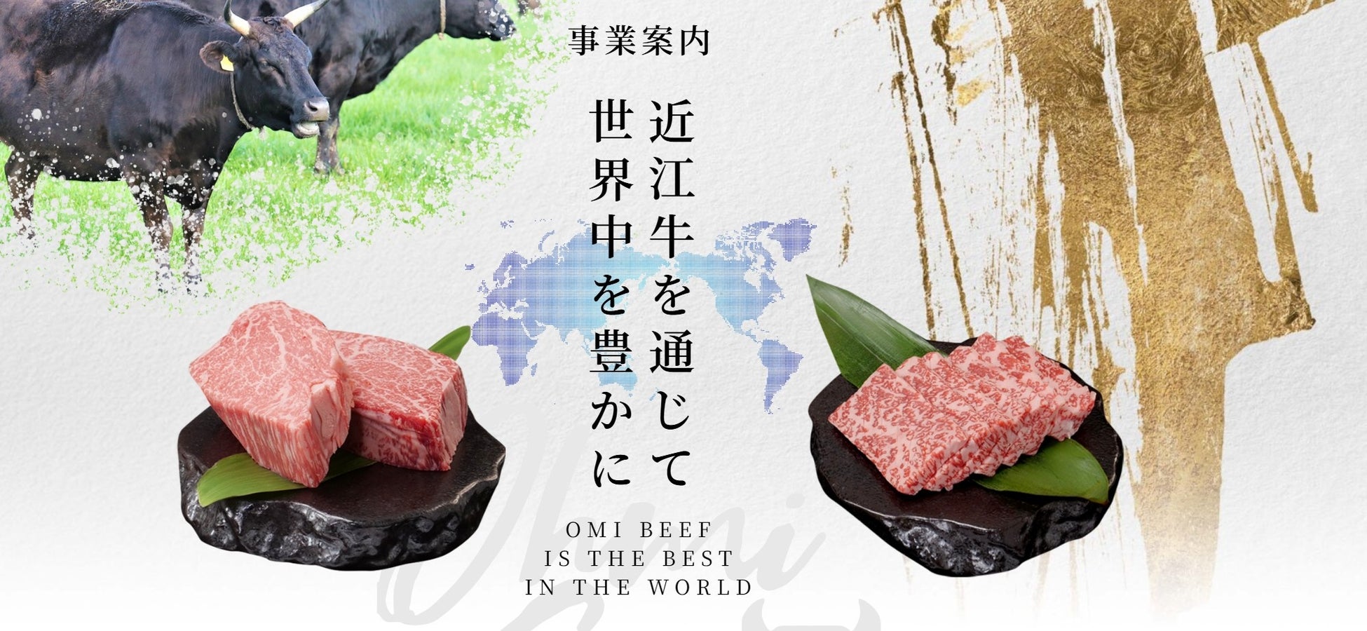 転職を考えているあなたへ【近江牛を通じて世界中を豊かに】世界展開を進める総合近江牛商社、評価と報酬の連動で人材成長を加速｜評価制度の明確化と月給80万円の高水準の給与体系に加え多彩なキャリアパスを整備