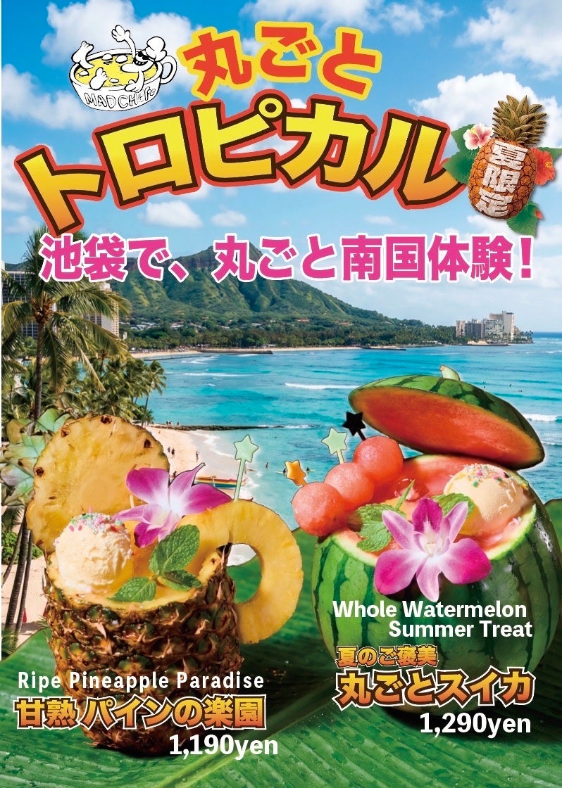 【丸ごとトロピカル】池袋で、丸ごと南国体験！！フルーツを丸ごと使用したトロピカルジュース4月24日（金）新発売！！