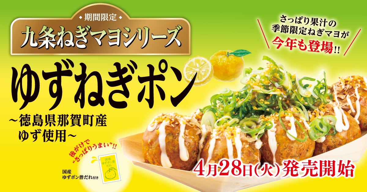 【 爽やかに初夏を先取り！】大人気の九条ねぎマヨシリーズ『ゆずねぎポン』が、4/28（火）発売！