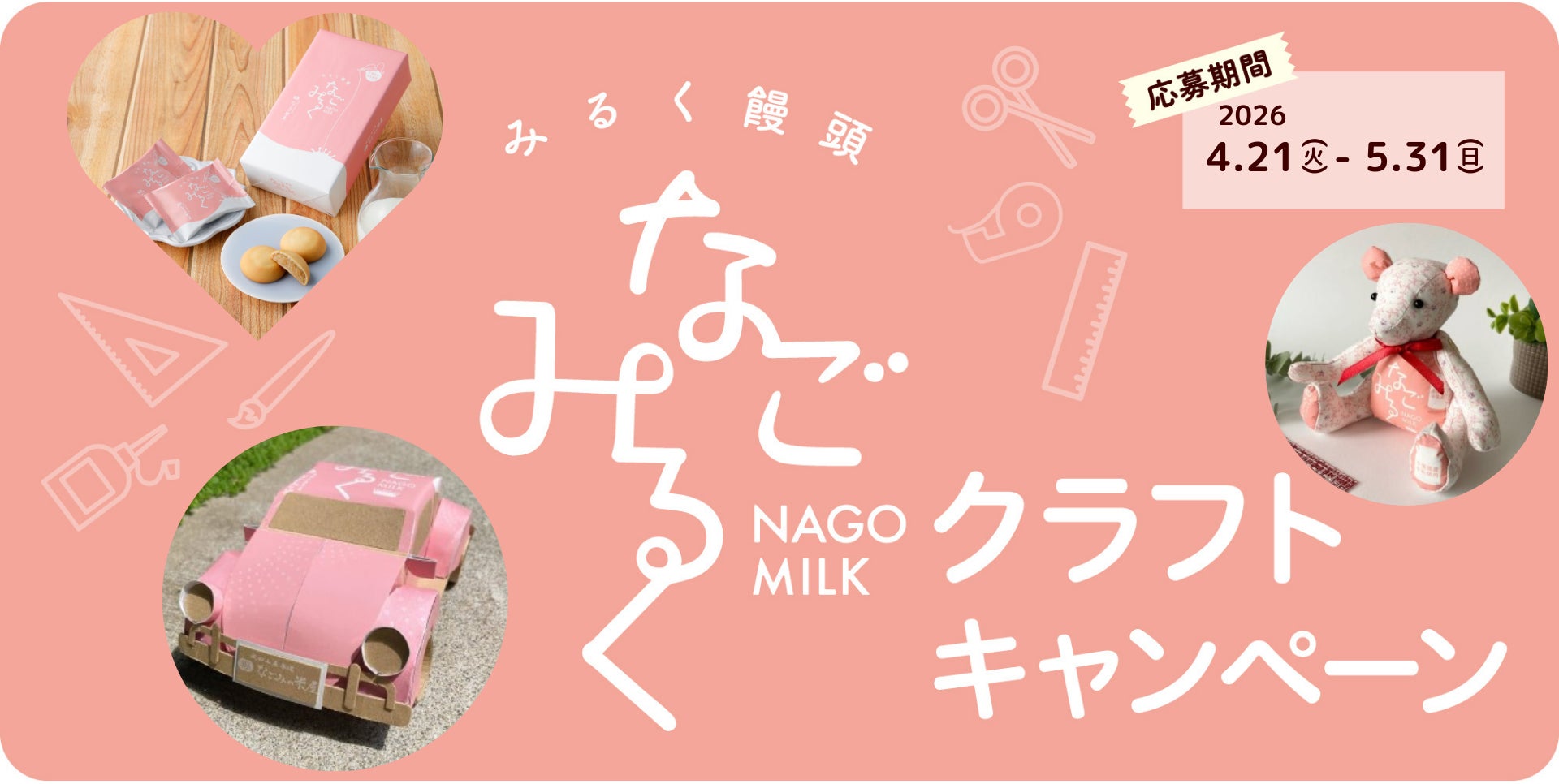 2026年　パッケージでつくろう！「なごみるくクラフトキャンペーン」を開催！