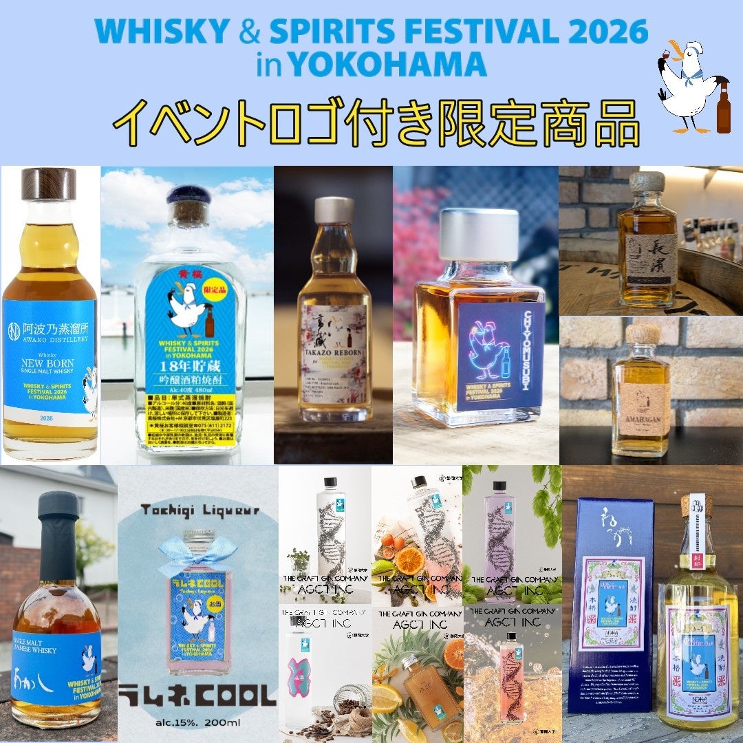 イベントロゴ付き、限定オリジナル商品を会場内で販売！ウイスキーの大規模試飲イベント「ウイスキー＆スピリッツフェスティバル2026 in 横浜」