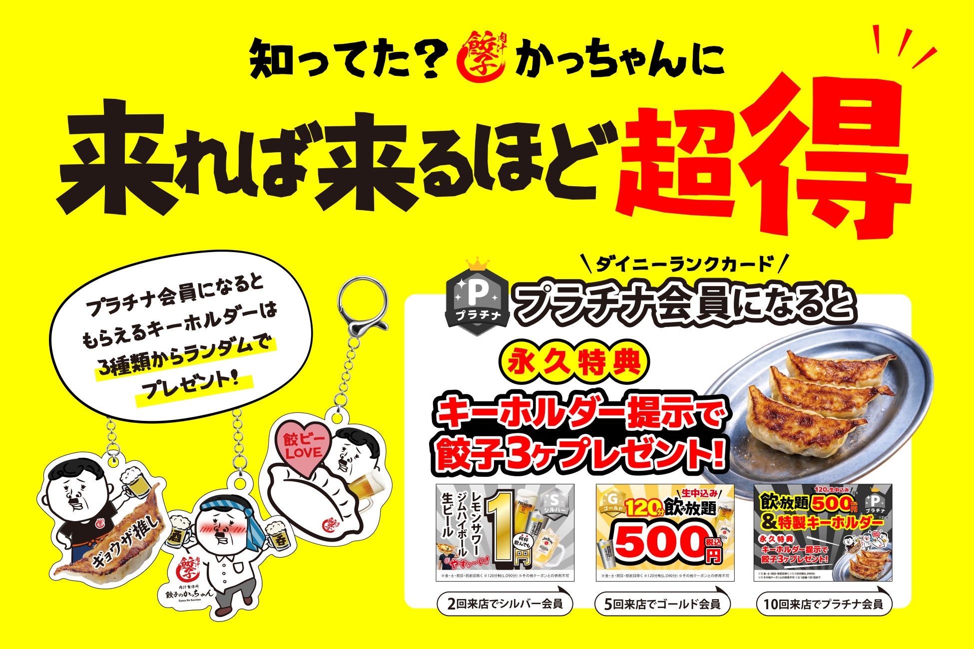 【最大10連休】GW、どこへ行っても混雑と出費に悩むなら『餃子のかっちゃん』へ！物価高でも変わらぬ“爆安コスパ”で地元飲みを徹底応援