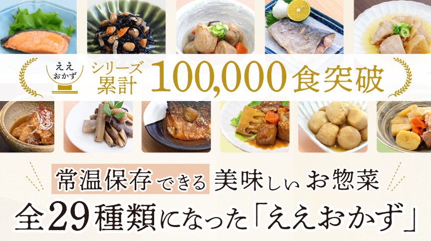 発売から1年で累計販売数10万食突破！「ええおかず」第2弾が登場！新たに13商品を追加し全29種類に拡大（4/20発売）