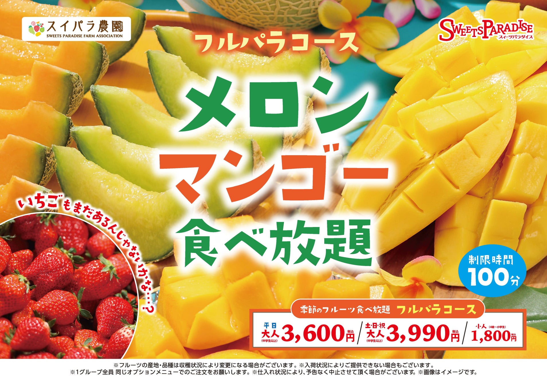 【スイパラ】いちごは在庫限り、メロン＆マンゴーが主役へ「旬の交代期」を楽しむフルーツ食べ放題コースを開催