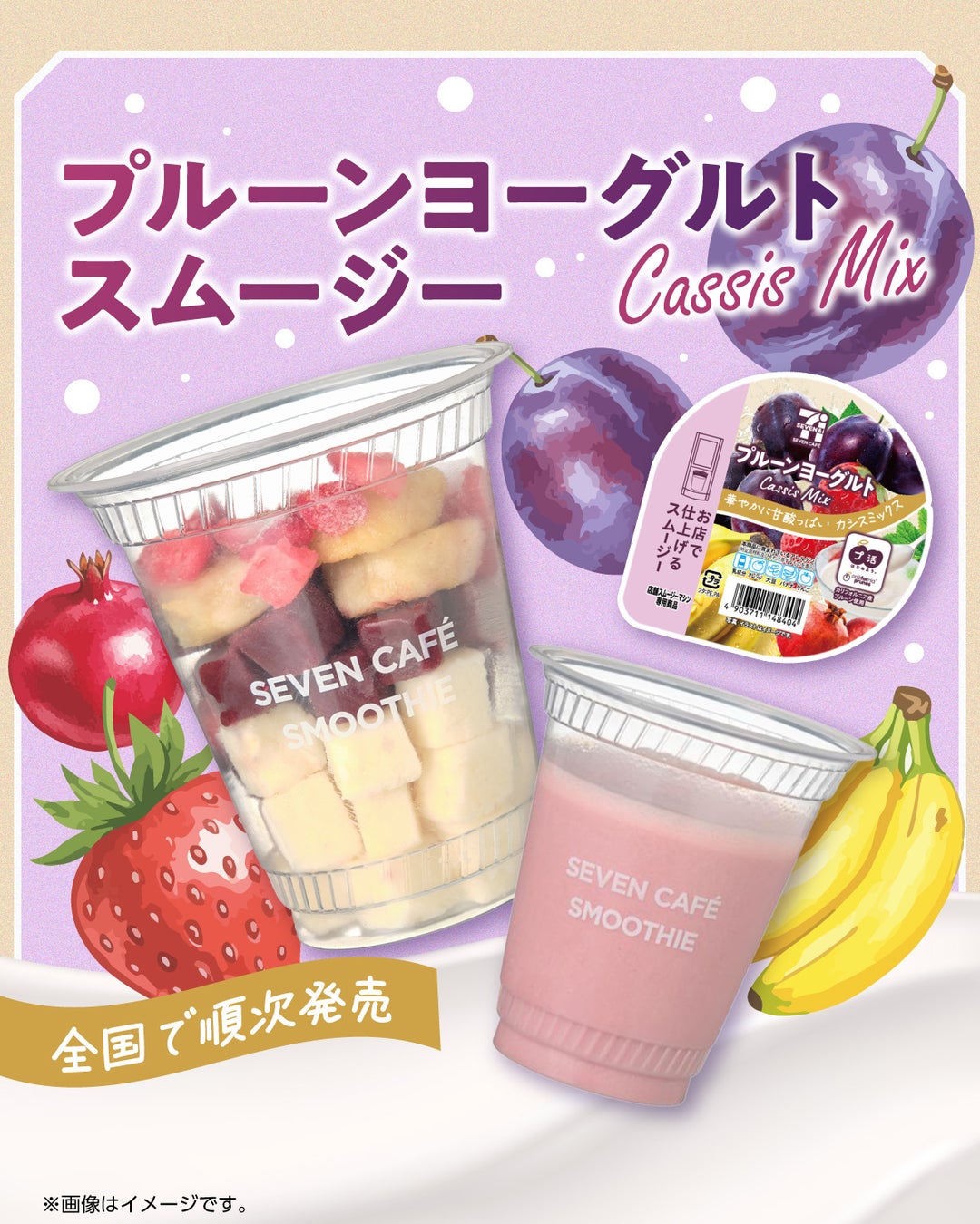 プ活はじめよう！ 「プルーン」を使用したスムージーが新登場！「プルーンヨーグルトスムージー」を4月21日（火）より順次発売！