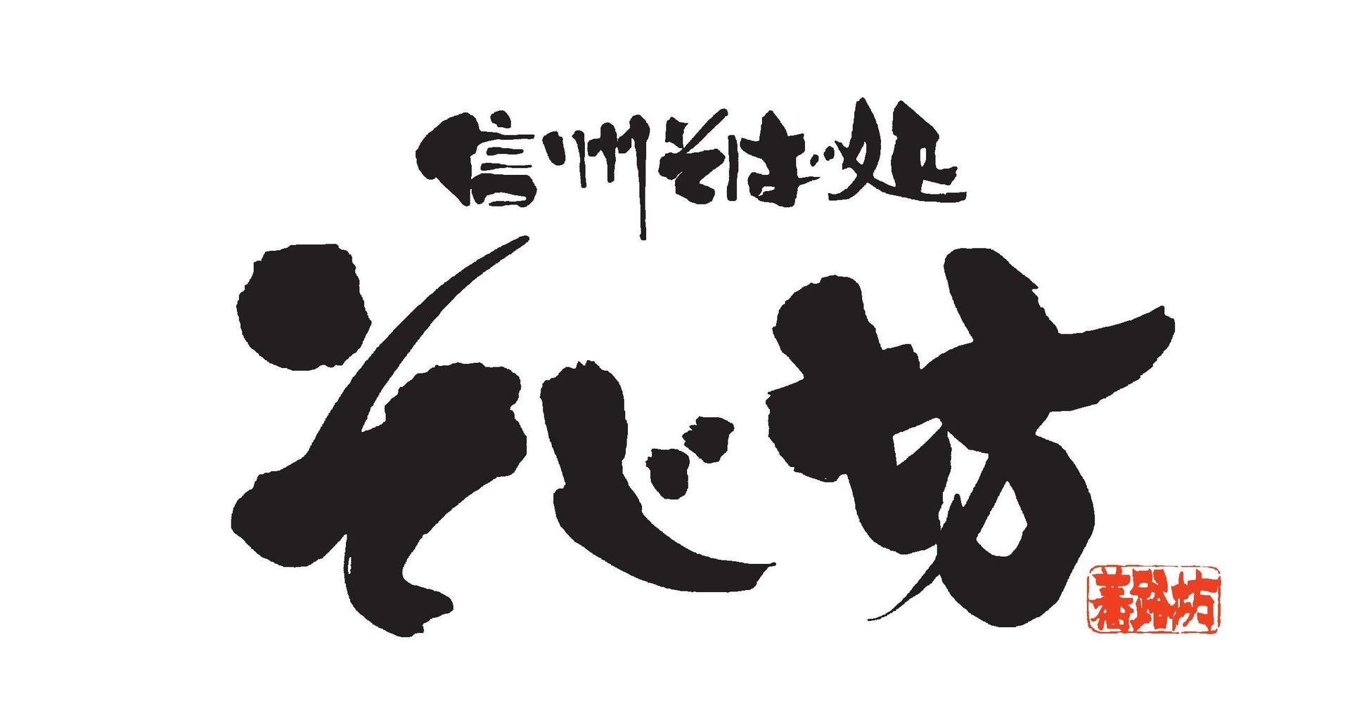 【初夏の味わい便り】「信州そば処 そじ坊」季節を味わう限定メニューが4月23日(木)より登場