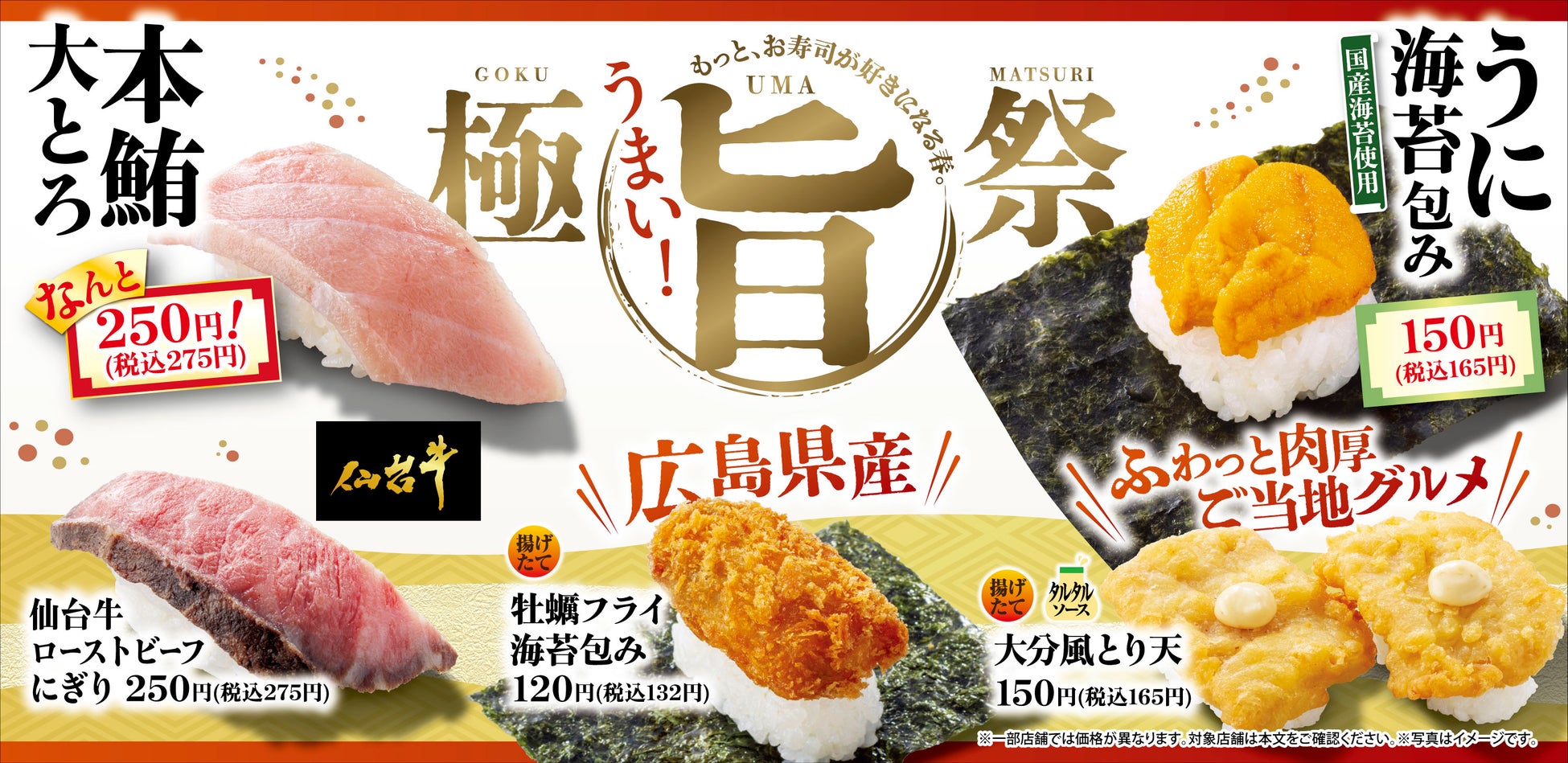 『本鮪大とろ』や『うに海苔包み』の贅沢ネタで“もっと、お寿司が好きになる春。”『極旨祭』