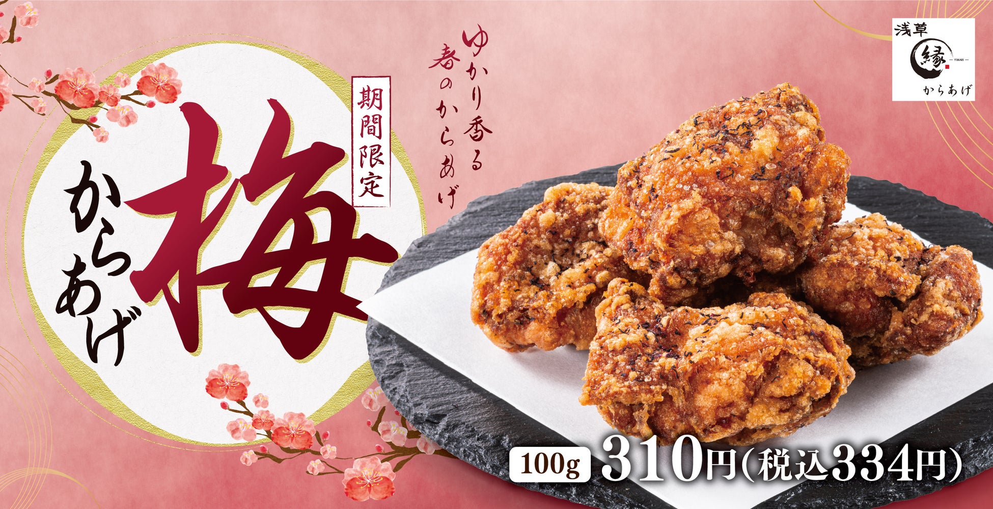 毎年人気、あの味が帰ってきた。ふんわりゆかりの香り「梅からあげ」からあげ縁に再登場！