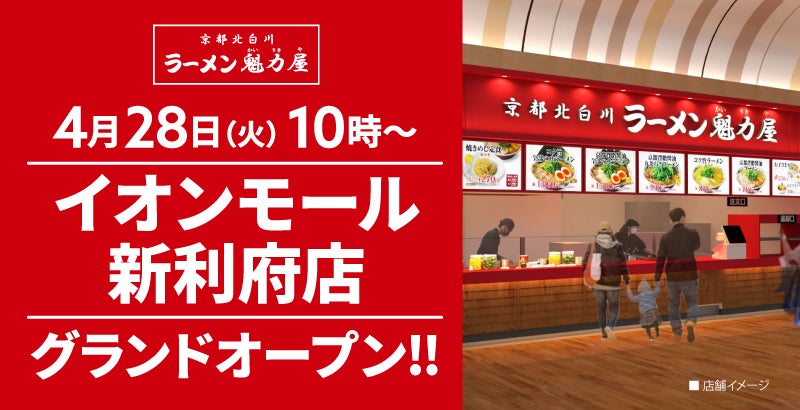 【約11年ぶりに宮城県に出店！】京都北白川 ラーメン魁力屋「イオンモール新利府店」(宮城県宮城郡)が2026年4月28日(火)にグランドオープン！