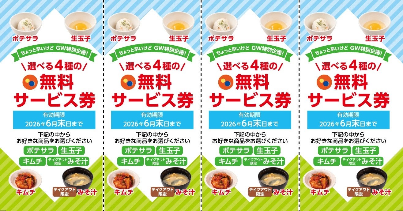 【松屋】初夏の陽気に誘われて 松屋へ行こう！　お得な「サイドメニュー1品無料サービス券」配布開始