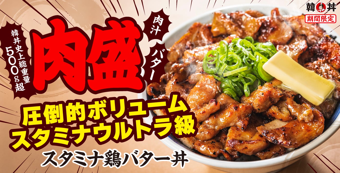 【韓丼】ガッツリ派必見！にんにくバターがガツンと効いた”MAX級の食べ応え”「スタミナ鶏バタ一丼」新登場！