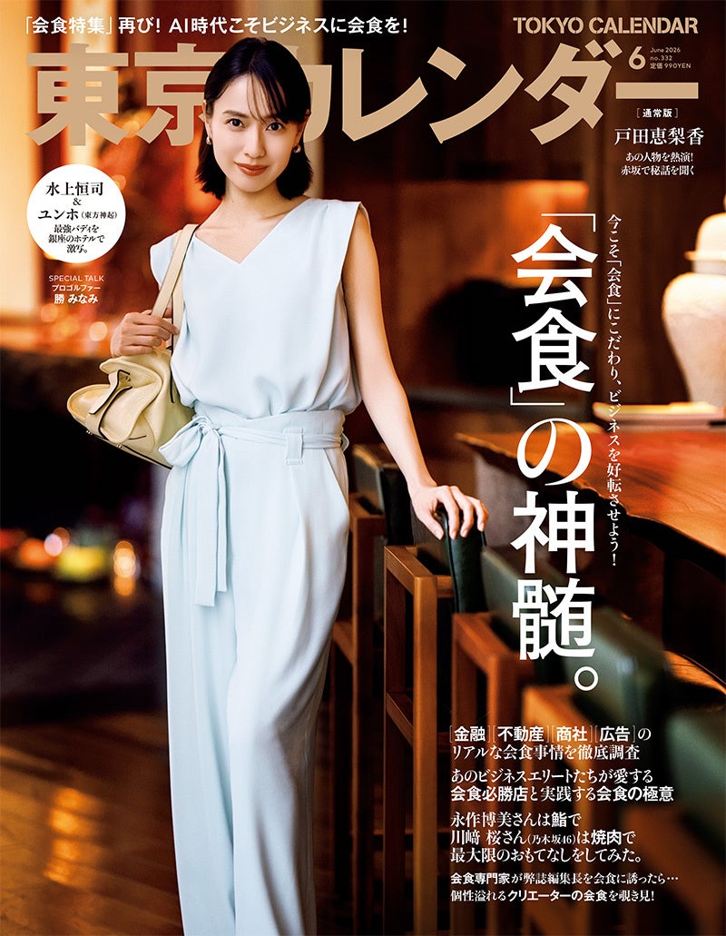 『東京カレンダー』6月号の特集は『「会食」の神髄。』