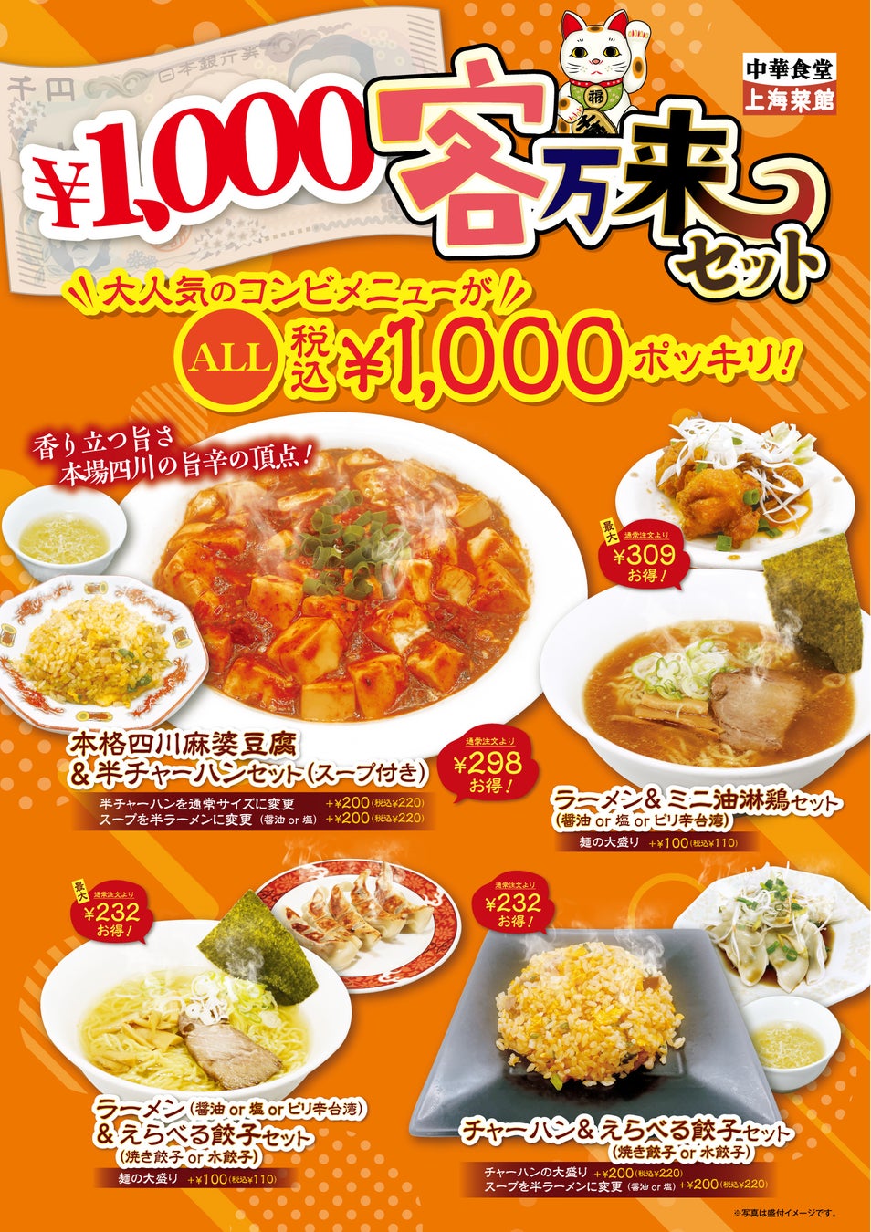 ちょうどいい満足を、ちょうど1000円でいつでも食べられる！「￥1000客万来セット」登場 ～ 中華食堂 上海菜館（アルーサ店）～人気メニューの組み合わせが４種類。全て税込1000円ポッキリ価格！