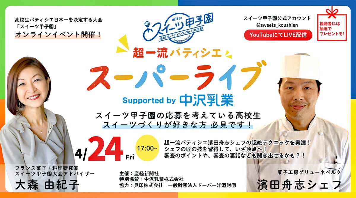「第19回スイーツ甲子園」オンラインイベント　「超一流パティシエ スーパーライブ」4月24日17時から、YouTube Live配信