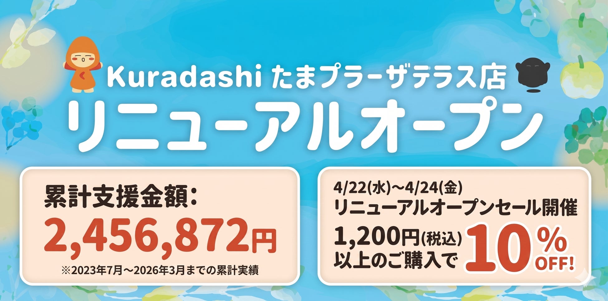「Kuradashi」たまプラーザ テラス店 4月22日にリニューアルオープン