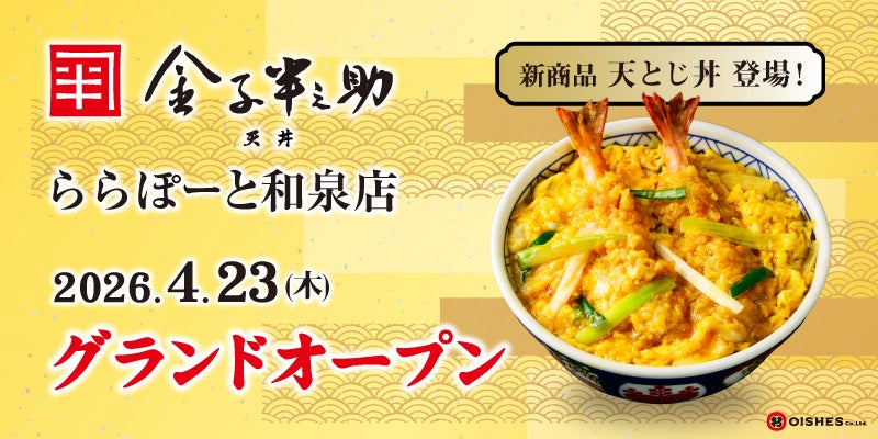 当店限定の新商品！「天とじ丼」を販売！「日本橋 天丼 金子半之助 ららぽーと和泉店」4月23日（木）オープン