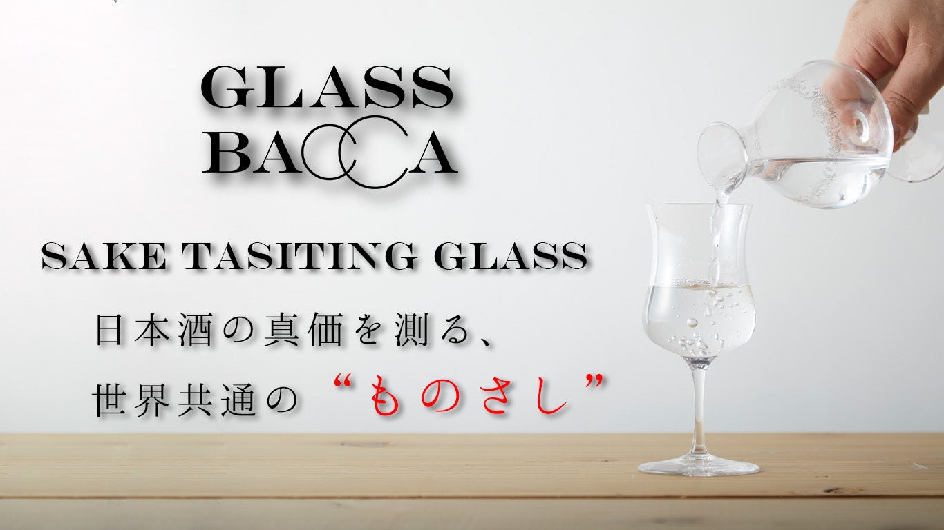 日本酒に世界共通の“ものさし”を！日本唯一の「お酒の研究機関」が開発協力した日本酒専用テイスティンググラス一般販売開始
