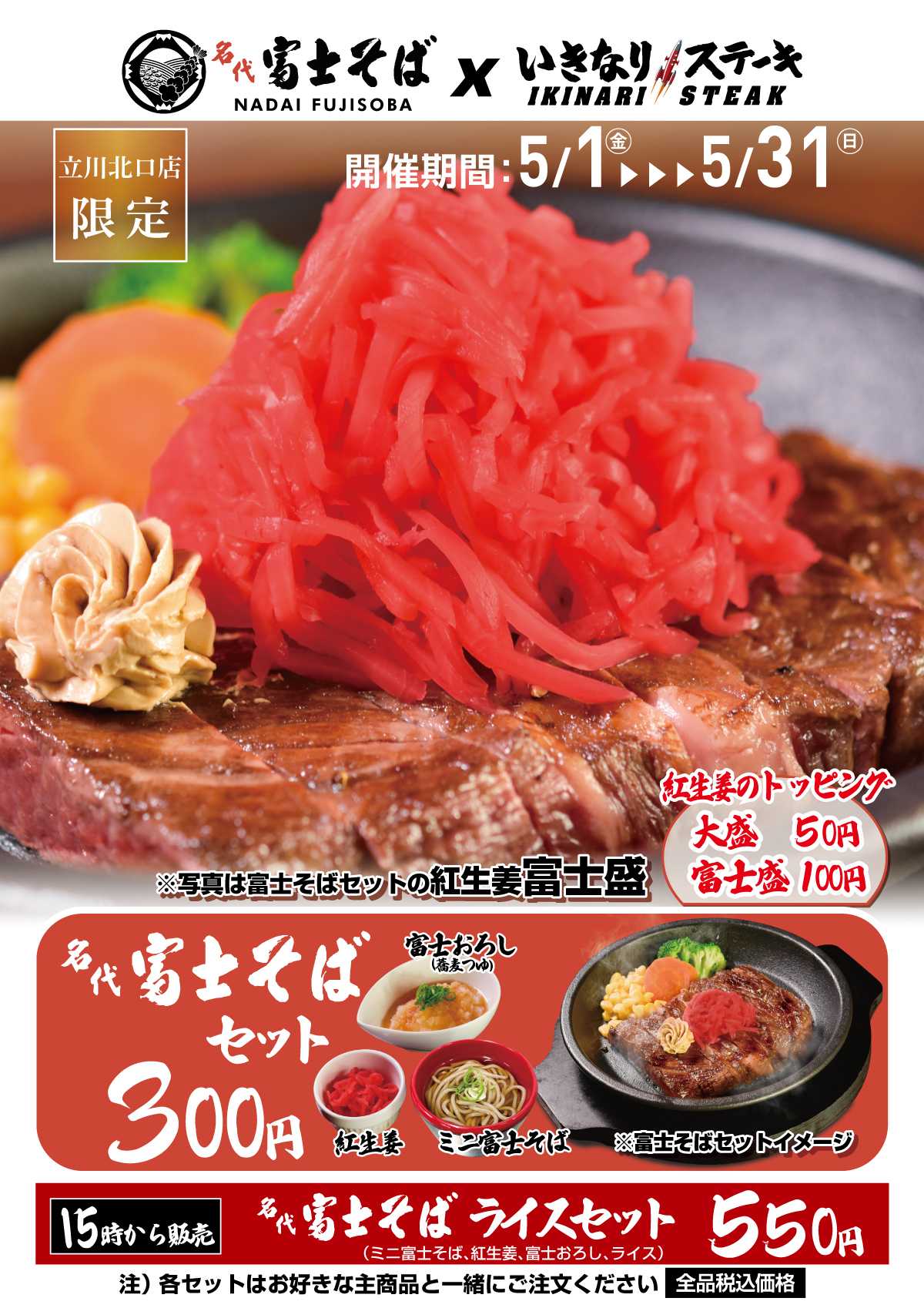 まさかのコラボ！まさかのトッピング！ 「いきなり！ステーキ立川北口店」が「名代富士そば北口店」とコラボ決定