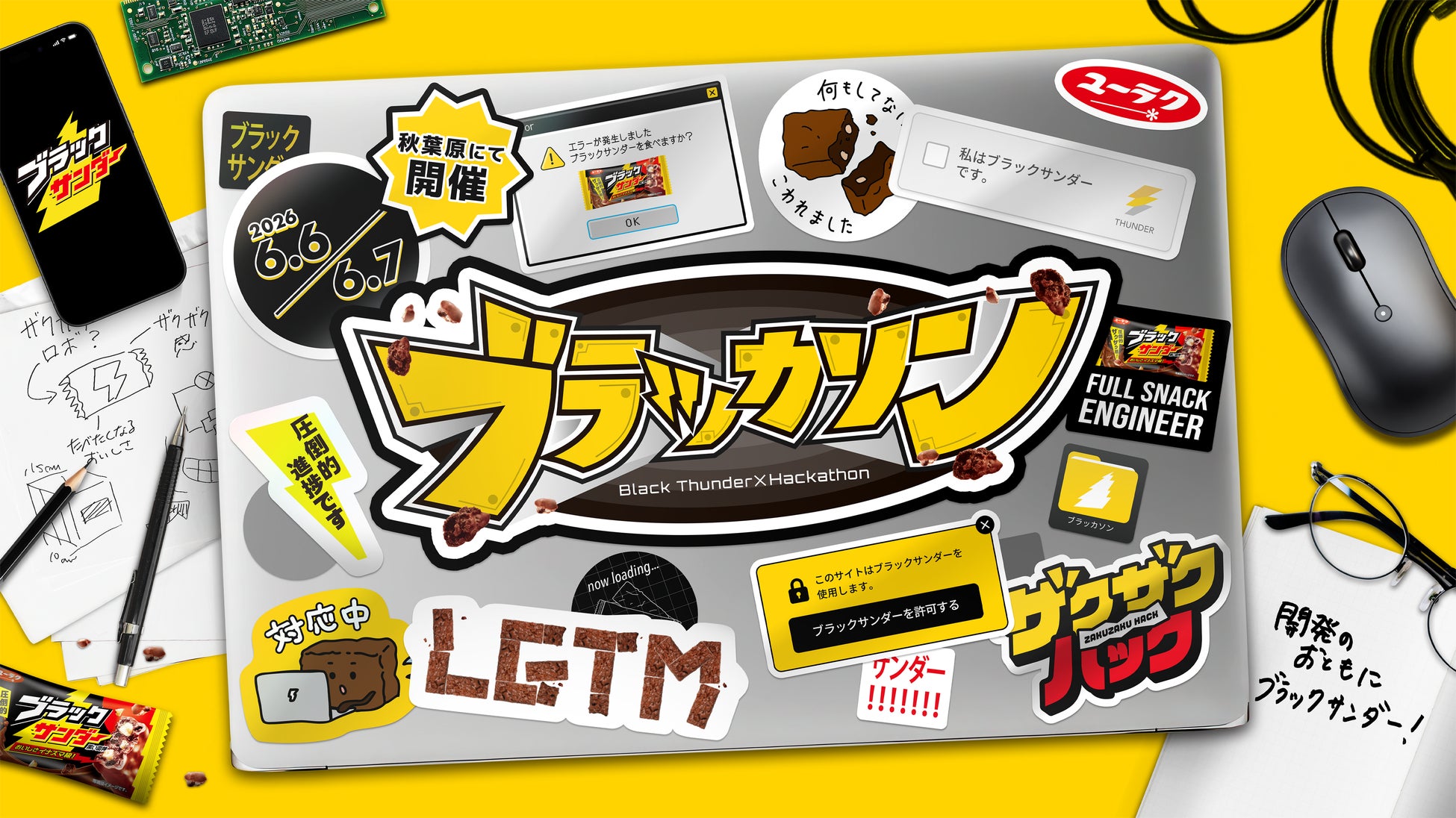 ブラックサンダー食べ放題でザクザク開発！エンジニア向けハッカソンイベント「ブラッカソン」を6月6日（土）・7日（日）秋葉原で開催