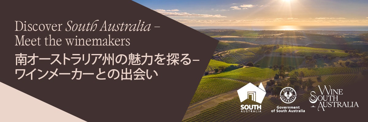 南オーストラリア州政府：南オーストラリア州ワインの魅力を発信