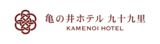 亀の井ホテル 九十九里  愛犬と泊まれるヴィラを好評につき2026年5月1日（金）より2棟増設