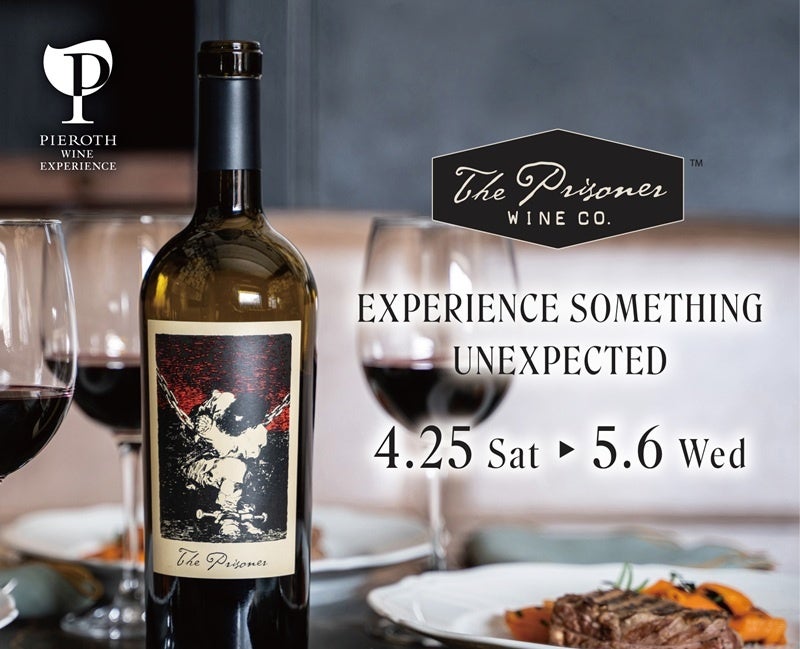 このGWは、世界的ワインブランド「ザ・プリズナー」の世界へ。 カリフォルニア発の革新的な味わいをご体験ください。