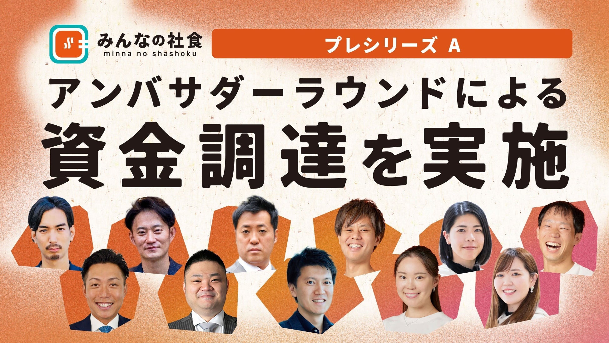 有名店社食サービス「みんなの社食」アンバサダーラウンドでのプレシリーズA資金調達を完了、プロダクト強化を加速