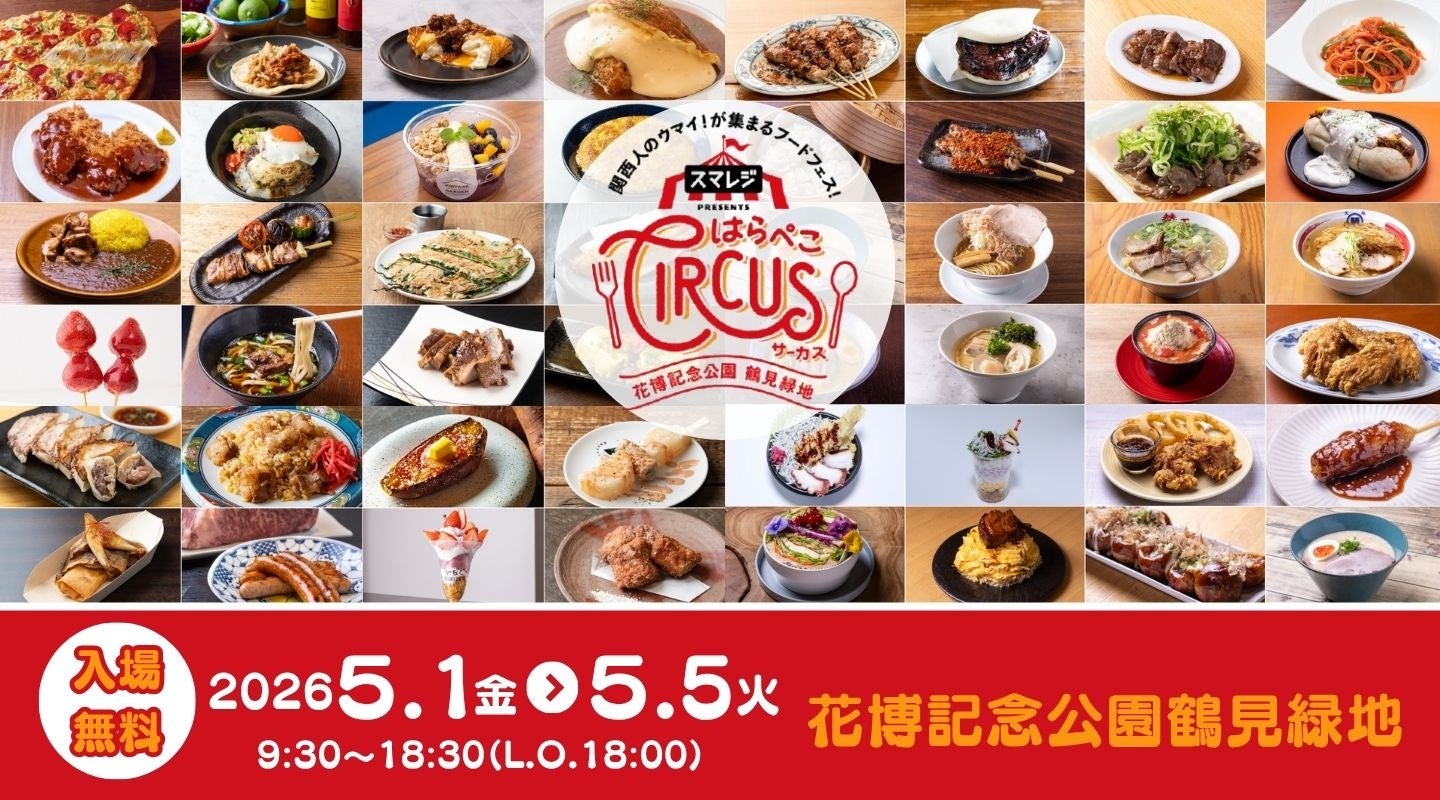 5回目となる大阪のGW風物詩！鶴見緑地で、１日中楽しめる大型フードフェス「スマレジ presents はらぺこサーカス」